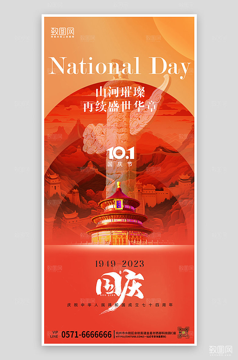 十一国庆节简约大气手机海报