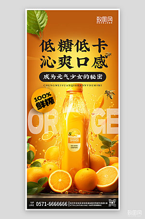 鲜榨果汁橙汁手机海报