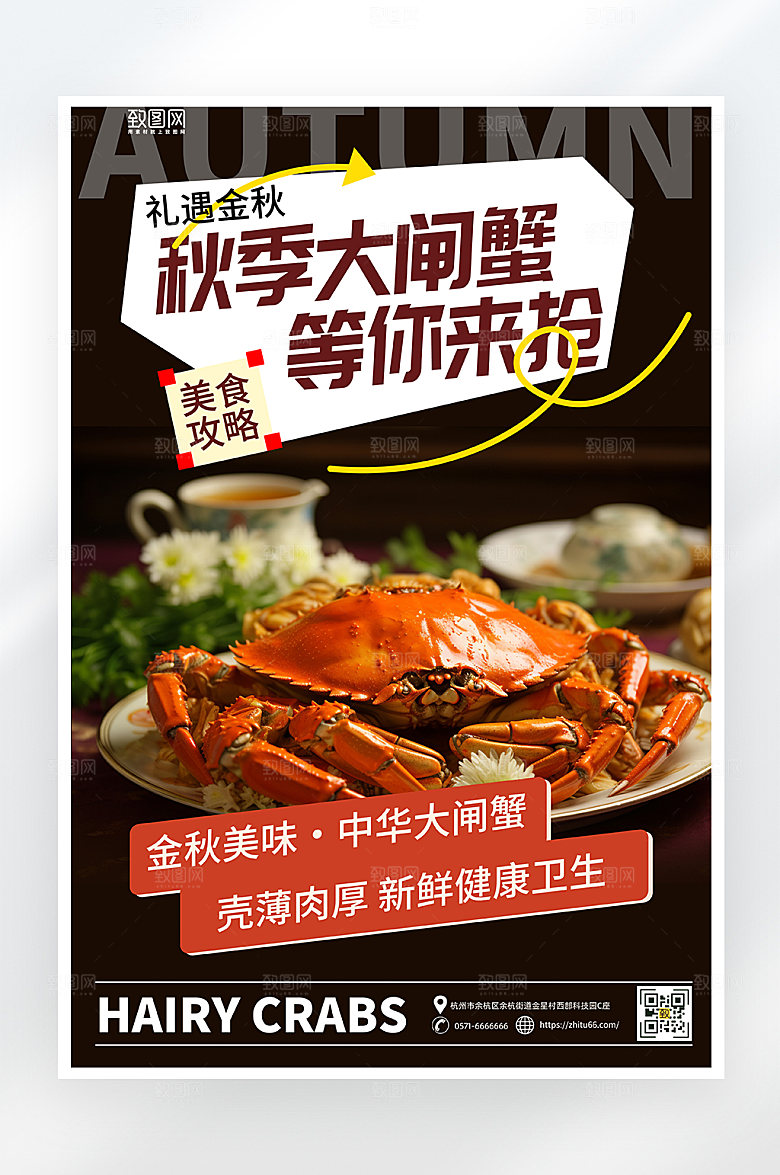 简约大气秋季大闸蟹促销海报