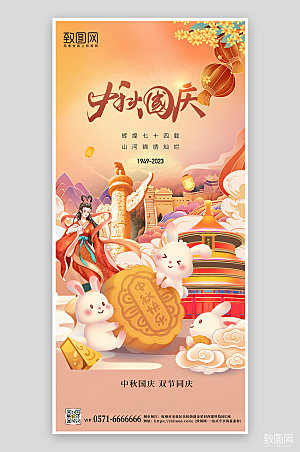 中秋国庆国潮风手机海报