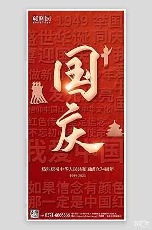十一国庆节红色文字手机海报