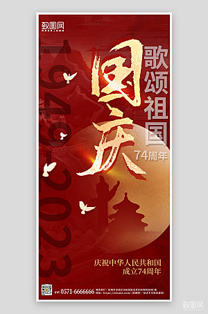 十一国庆节红色剪影手机海报