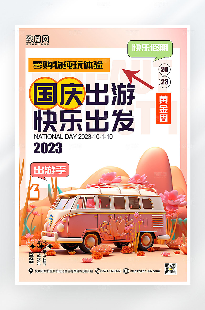 简约大气国庆节旅游海报