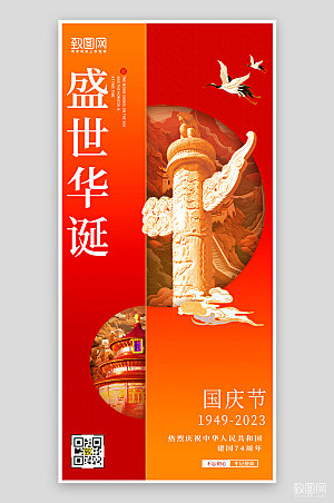 十一国庆节红色华表手机海报