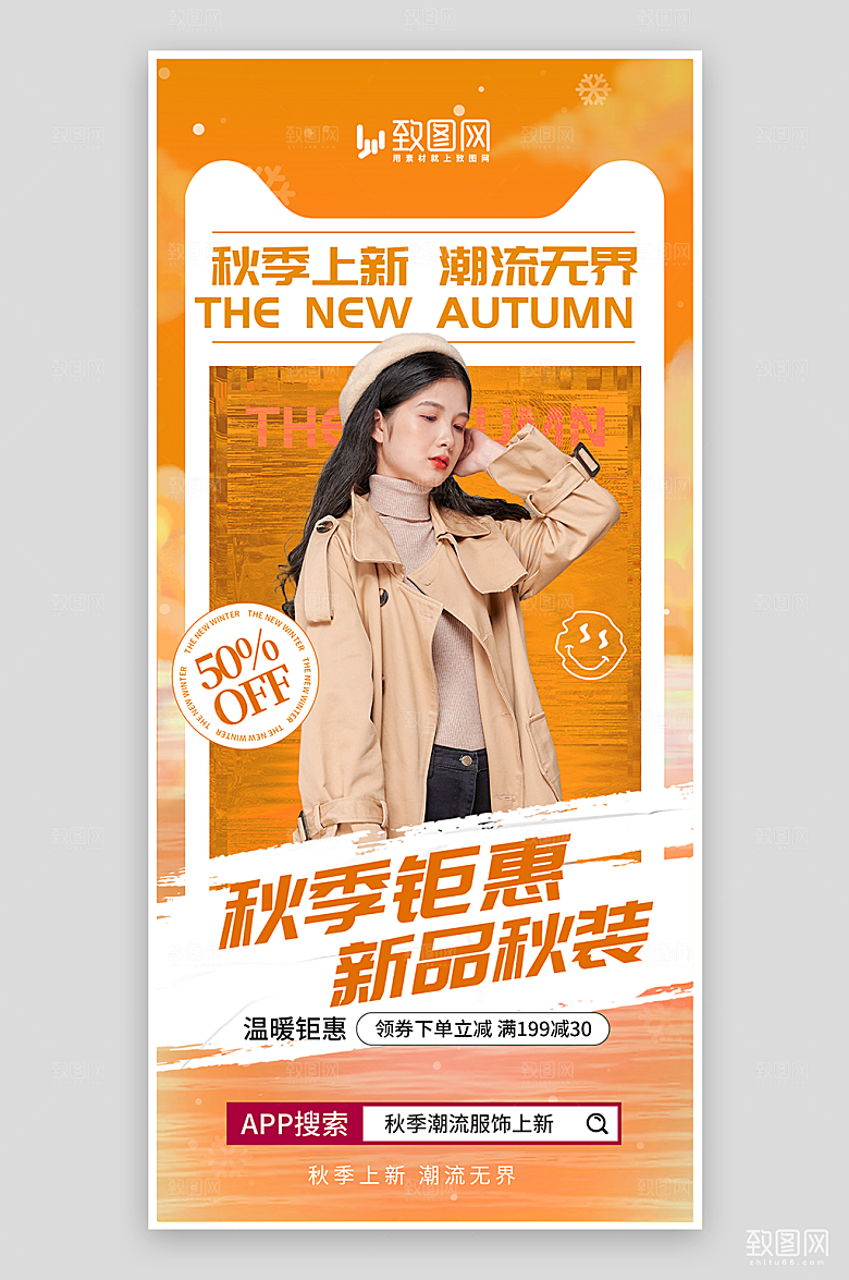 秋季秋装上新海报