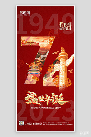 十一国庆节红色国潮手机海报