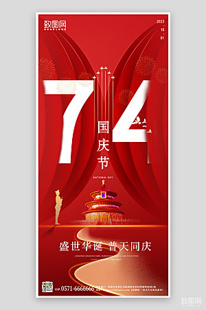 十一国庆节红色简约手机海报