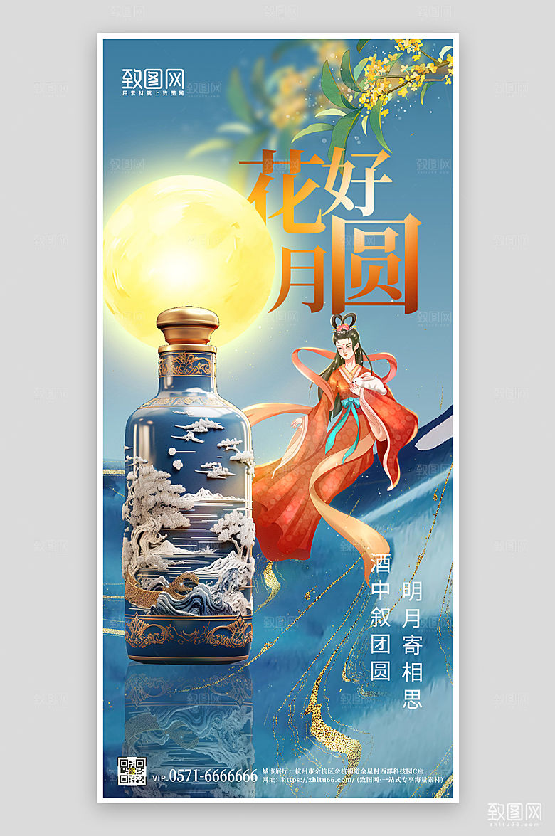 中秋节饮品送礼白酒手机海报