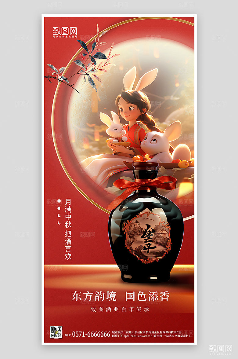 传统节日中秋节白酒手机海报