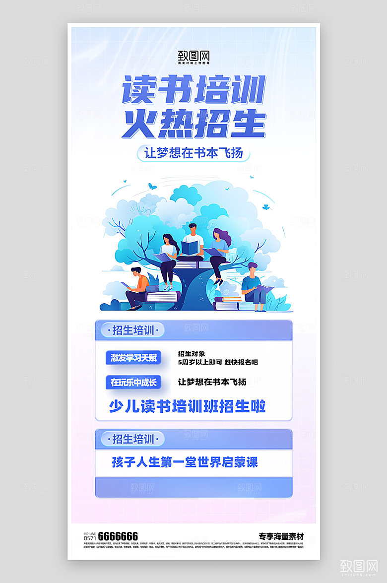 读书教育培训招生海报