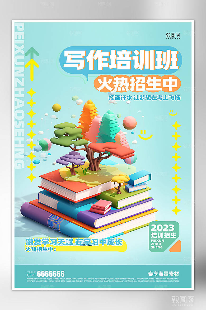 培训班招生培训海报
