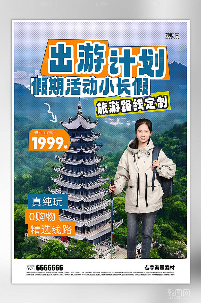 假期旅游活动海报