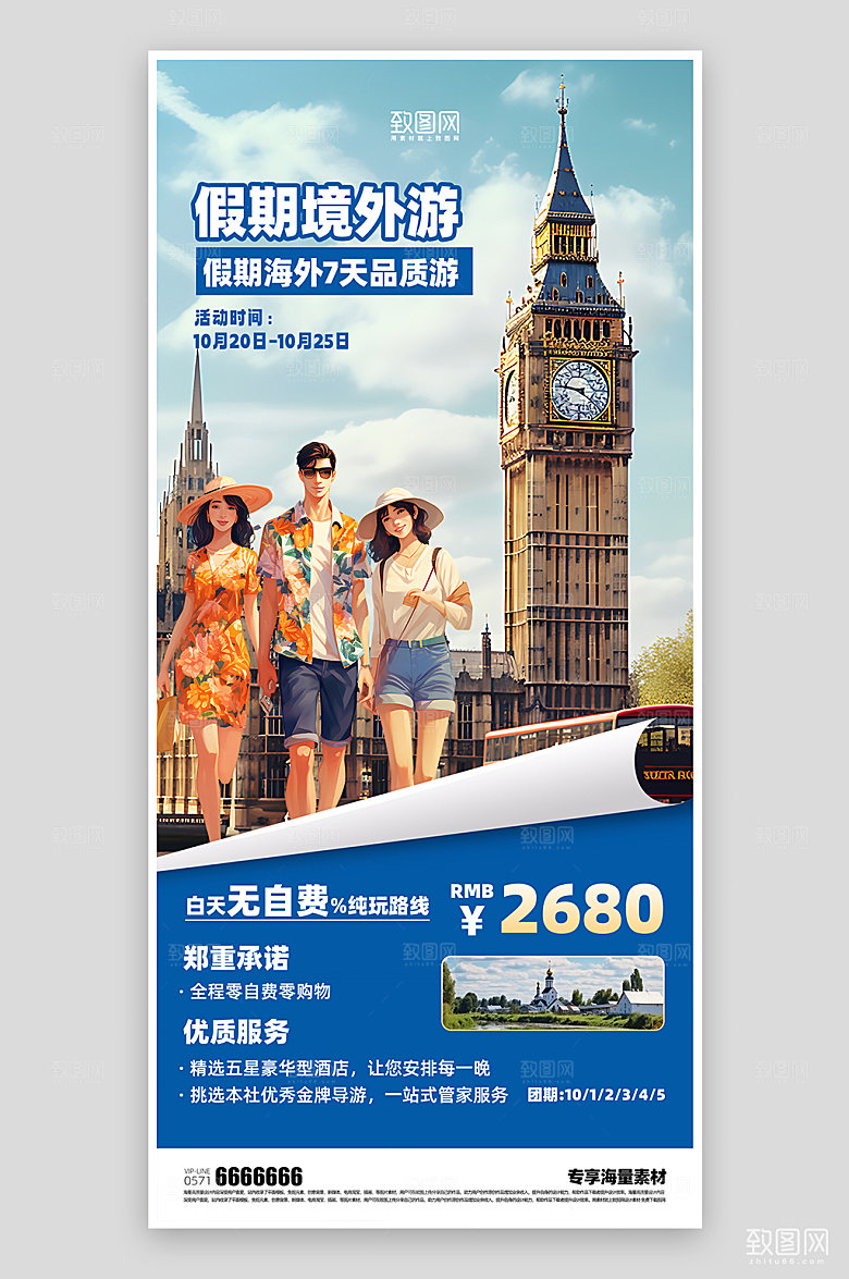 旅游活动境外游海报