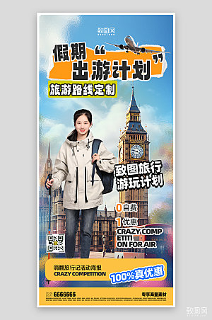 假期境外旅游活动海报