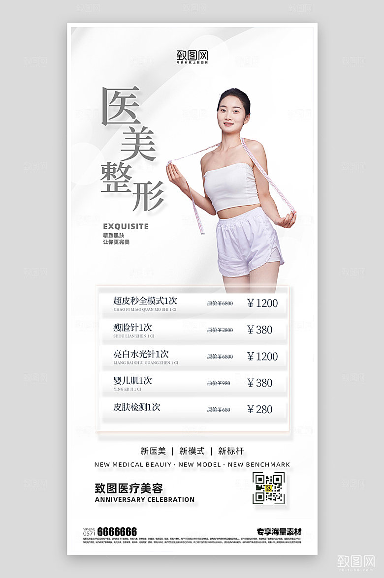 医美整形白色简约海报