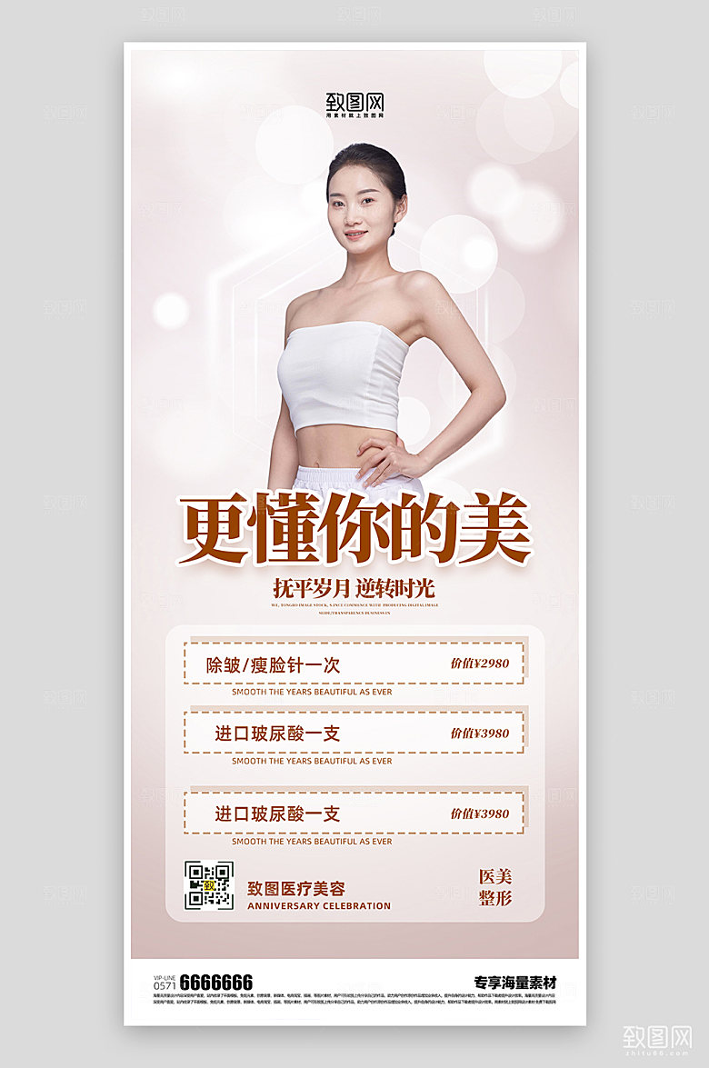 医美整形简约活动海报