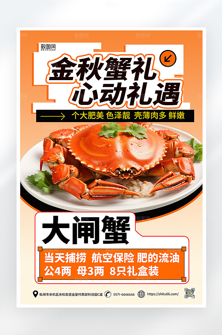 简约大气金秋蟹礼促销海报