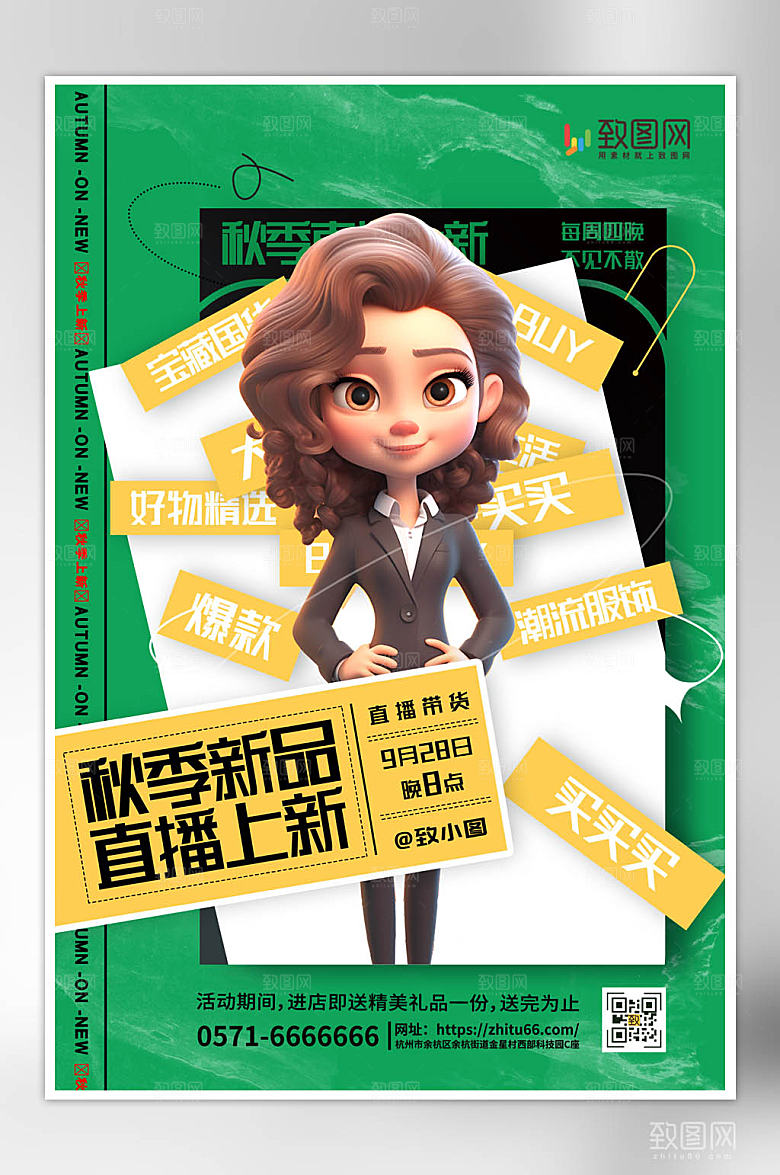 简约绿色秋季直播上新宣传海报