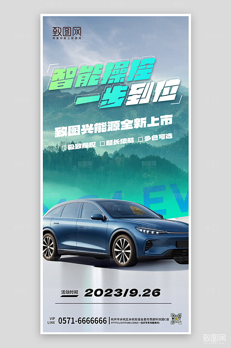 环保新能源汽车手机海报