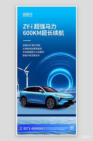 蓝色简约新能源汽车手机海报