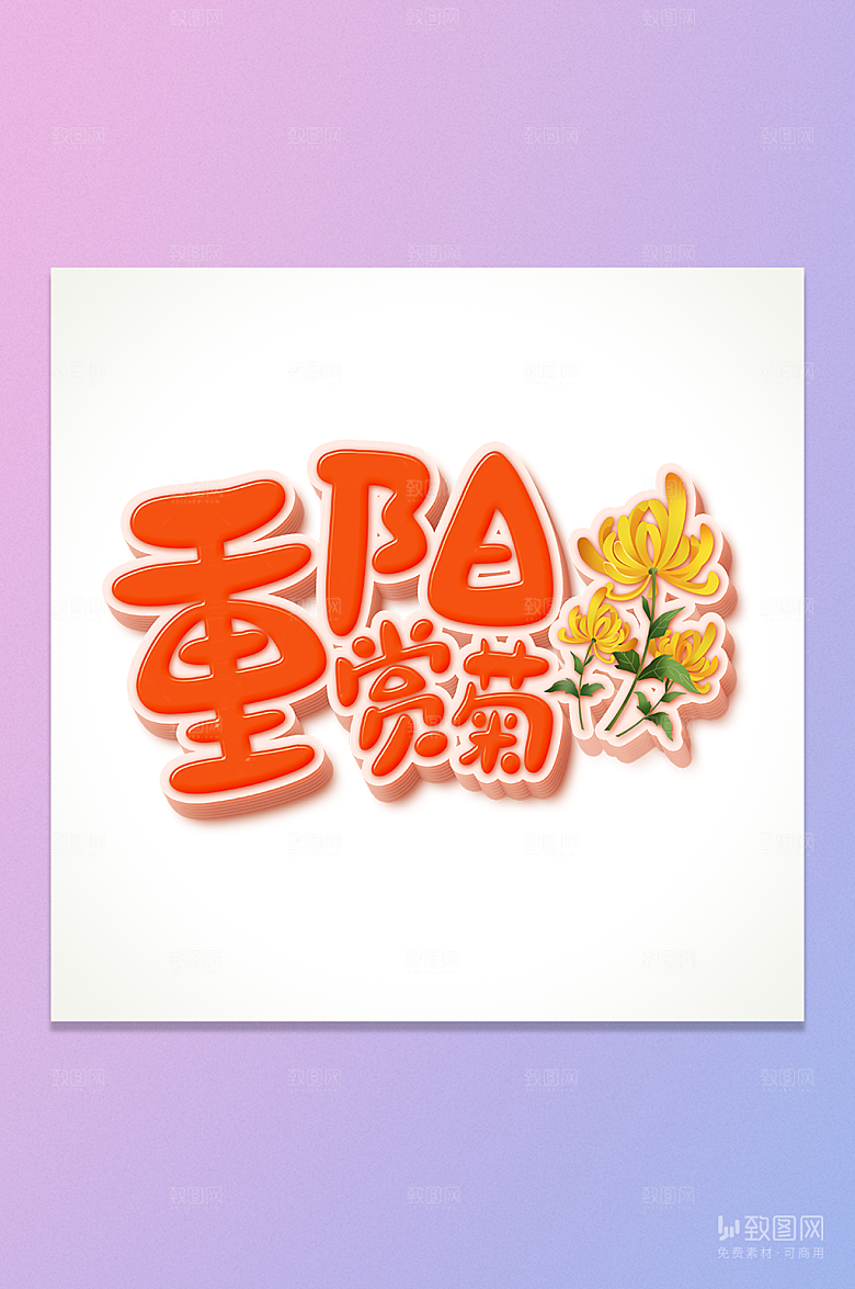 重阳赏菊卡通立体字元素