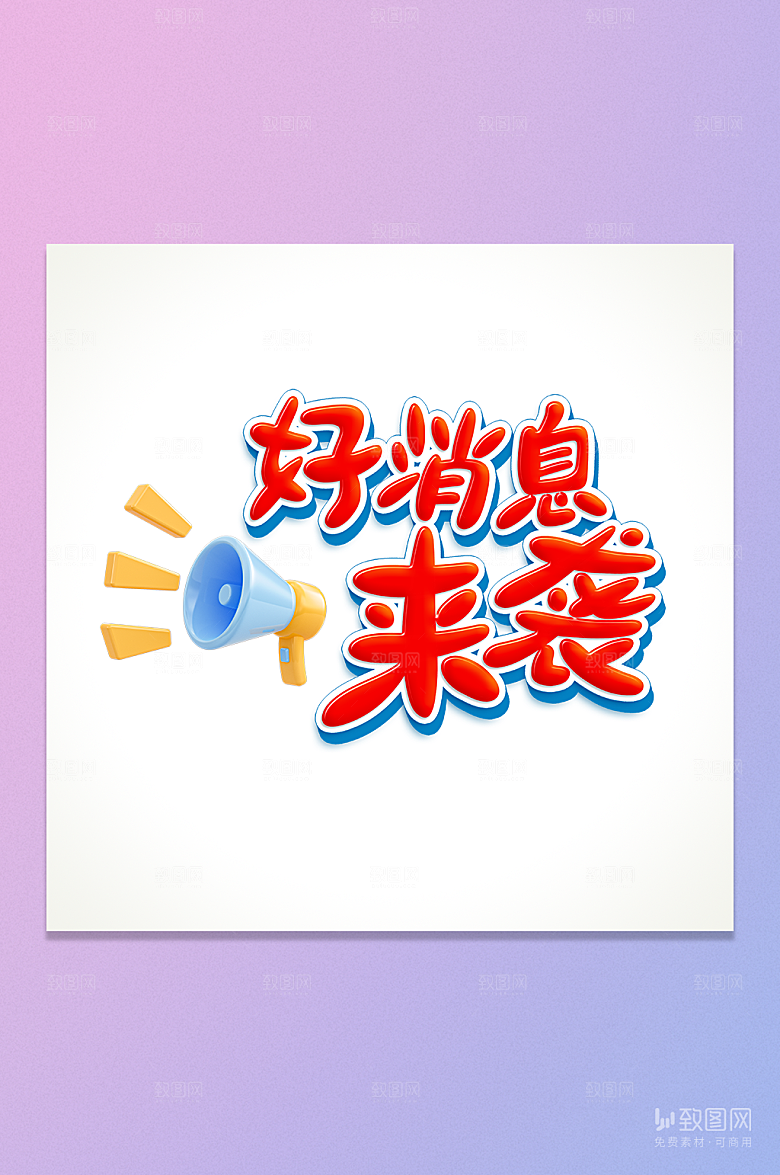 好消息来袭卡通字元素