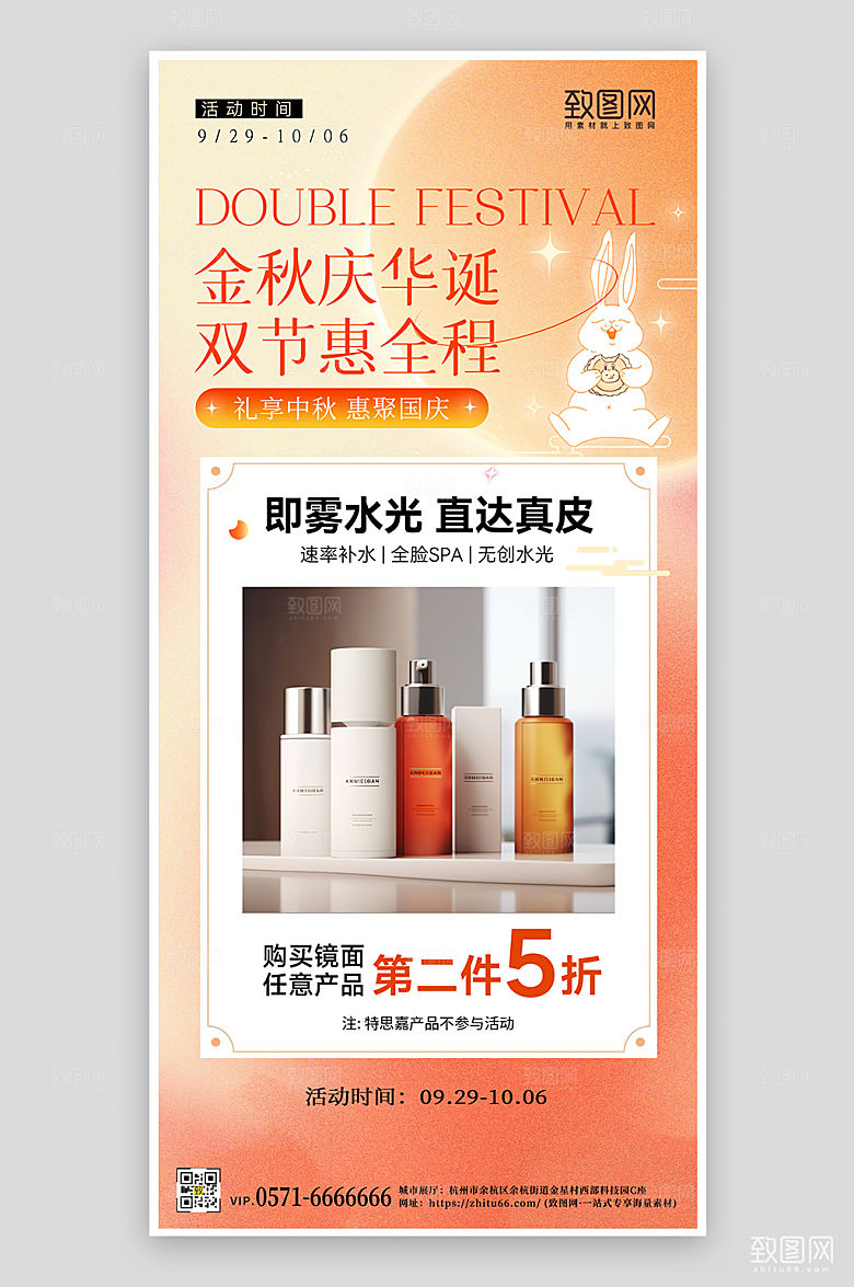 中秋国庆化妆品促销手机海报