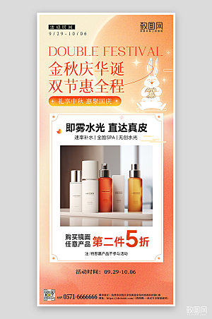 中秋国庆化妆品促销手机海报