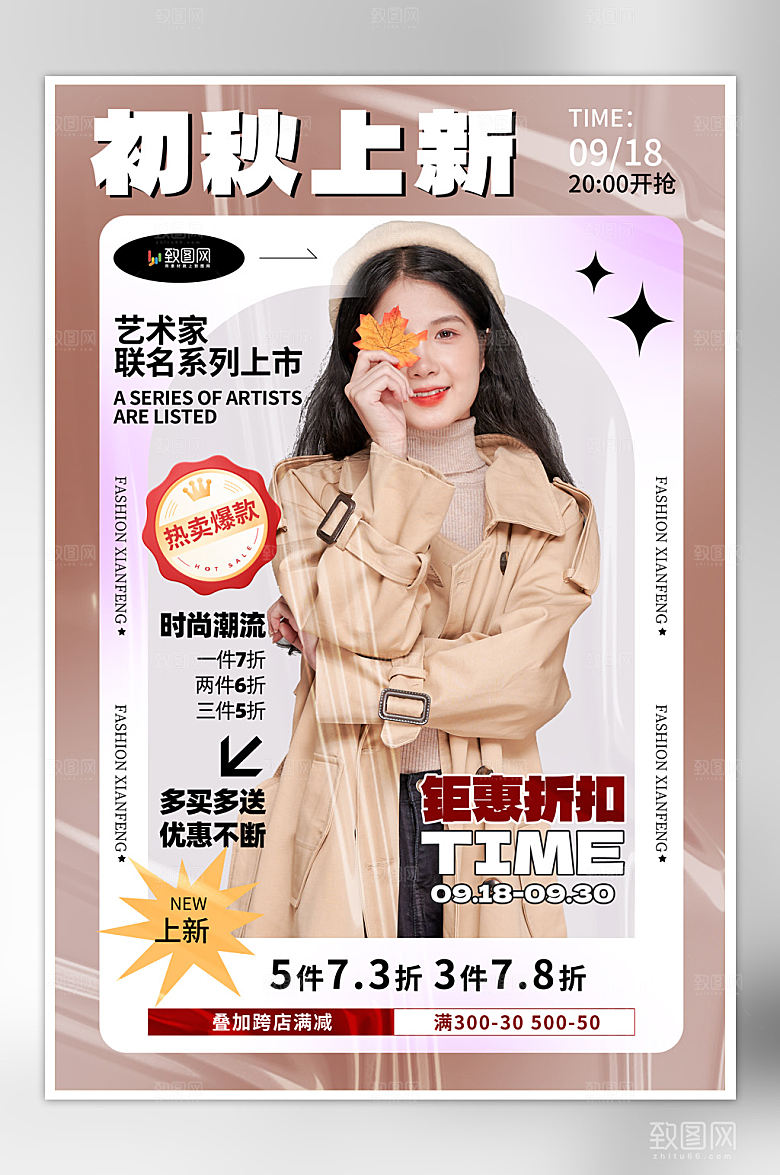 秋季女装上新海报