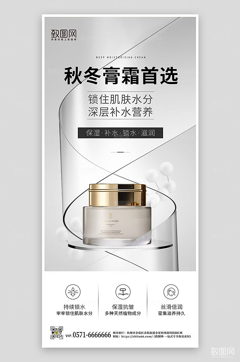 秋冬保湿护肤品手机海报