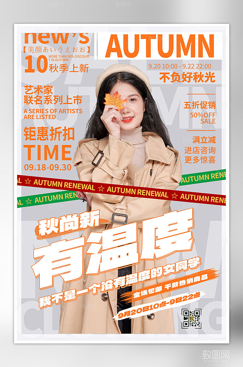 秋季女装上新海报