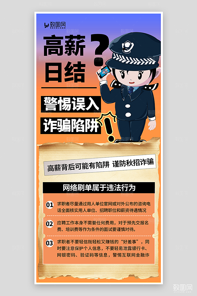秋招防诈纸张蓝色创意手机海报