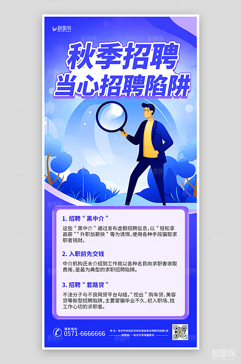 秋季招聘反诈骗蓝色AIGC海报
