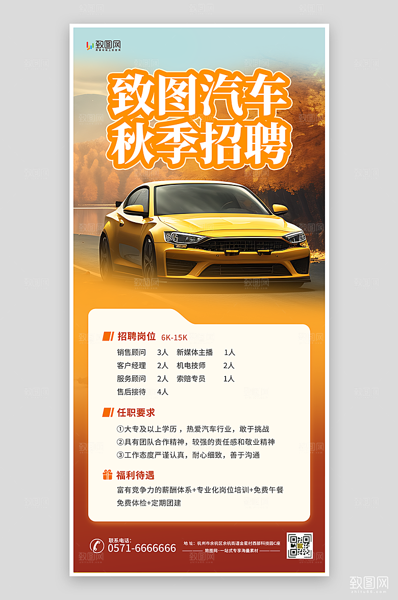 汽车秋季招聘暖色海报