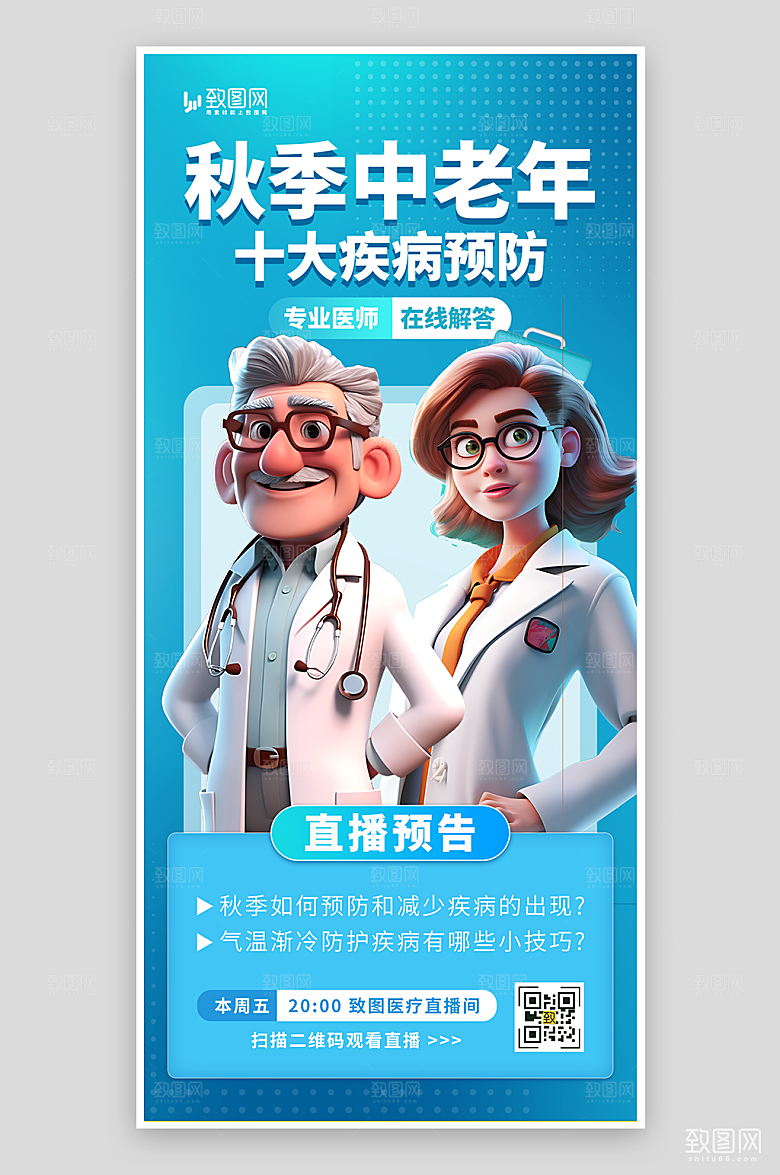 中老年秋季十大疾病预防海报