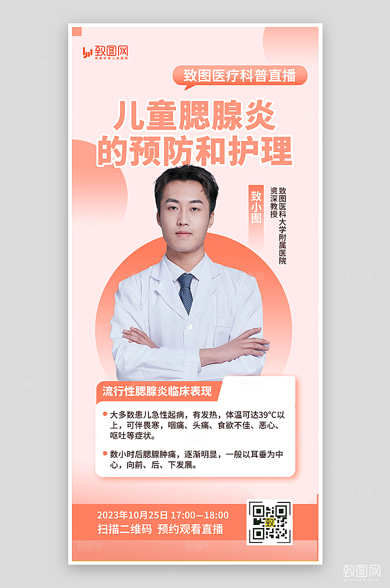 儿童腮腺炎预防海报