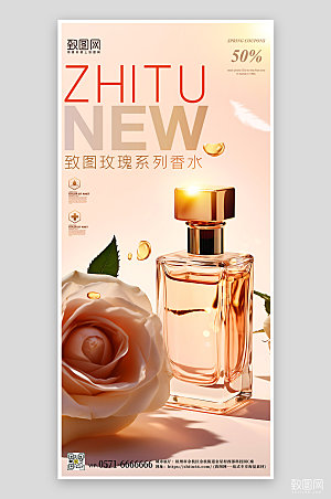化妆品玫瑰香水手机海报