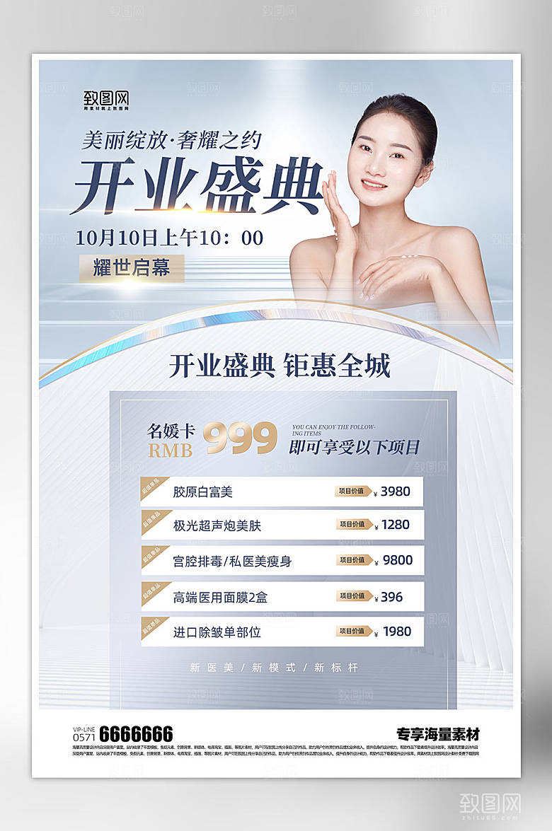 医美整形开业海报