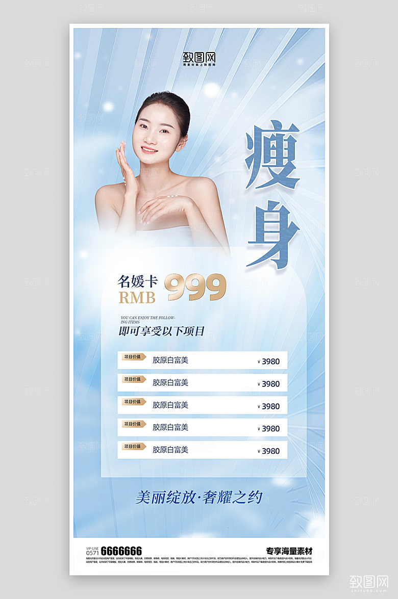 医美整形瘦身蓝色海报