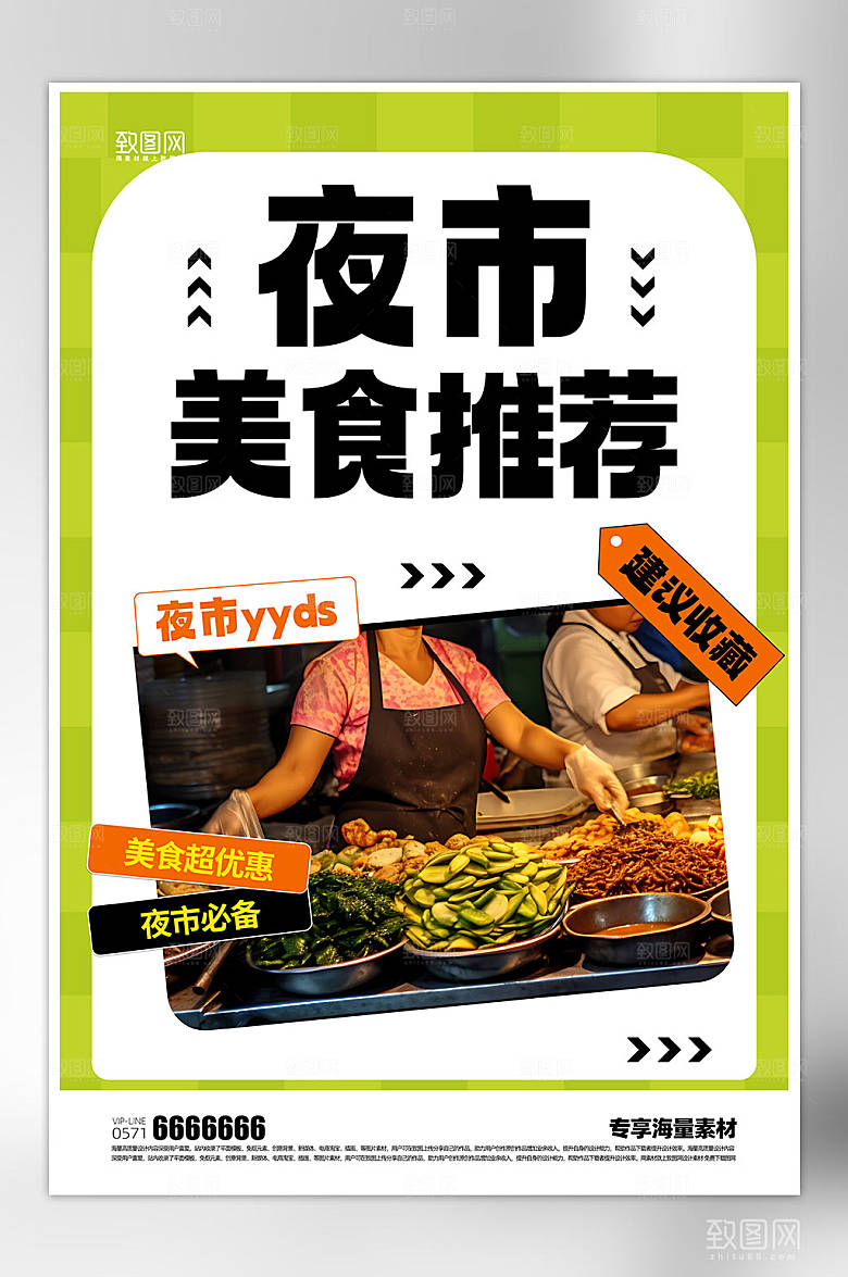 夜市美食促销活动海报