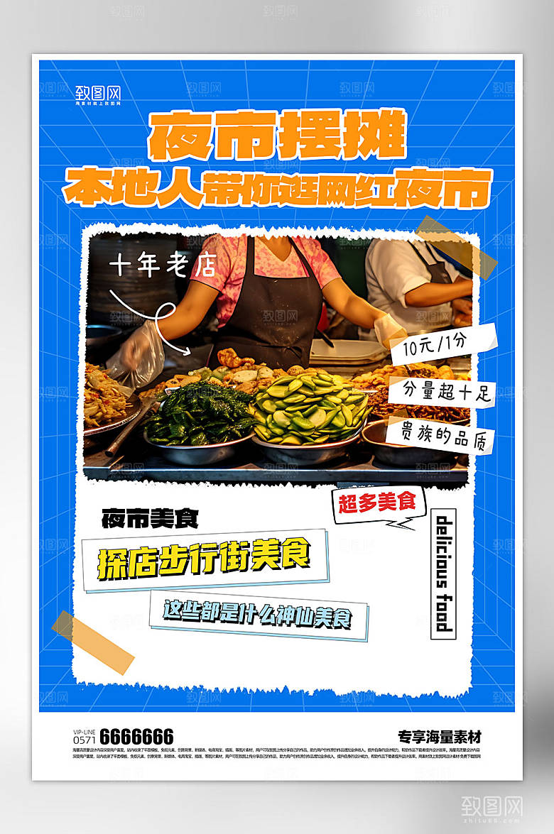夜市美食蓝色促销海报