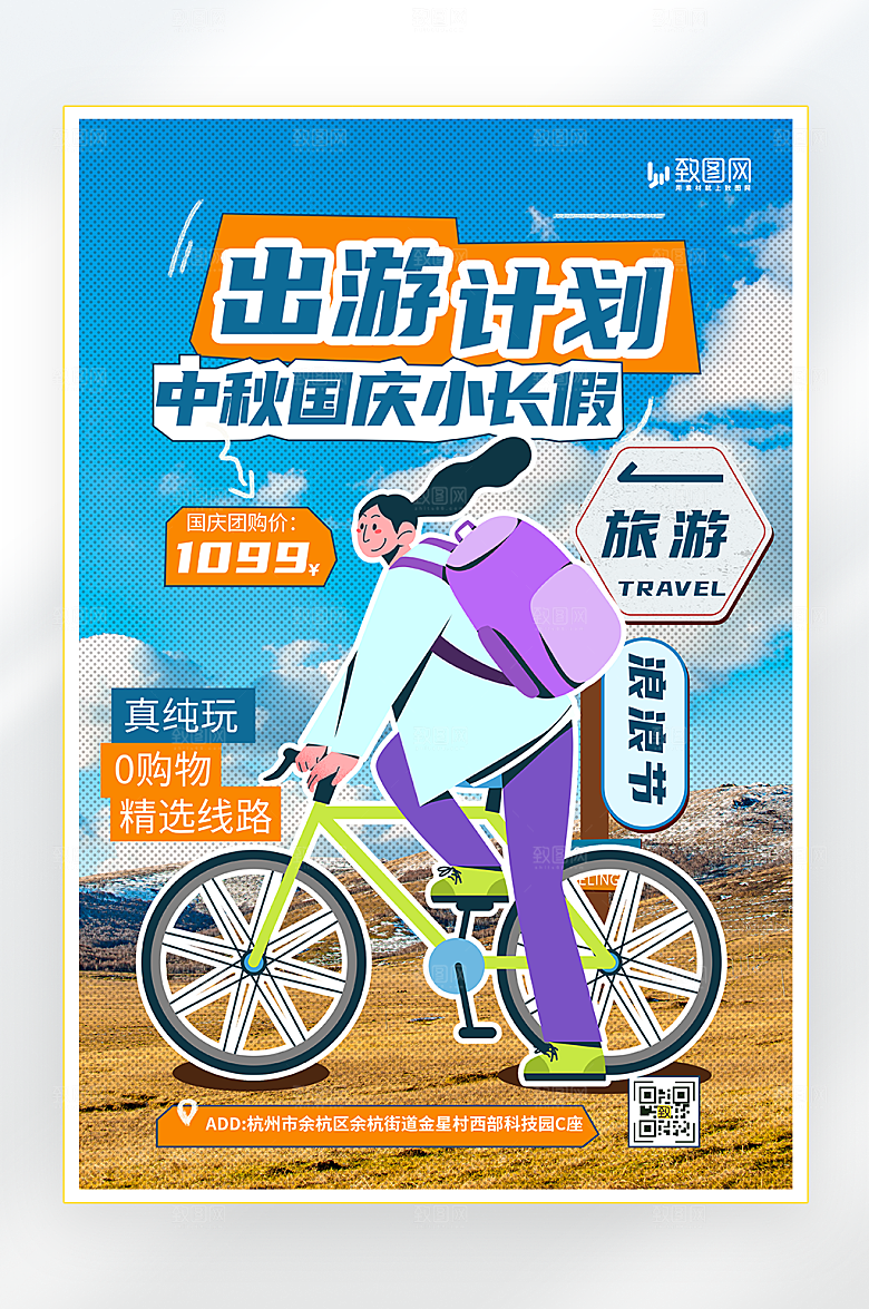 国庆节旅游出行简约海报