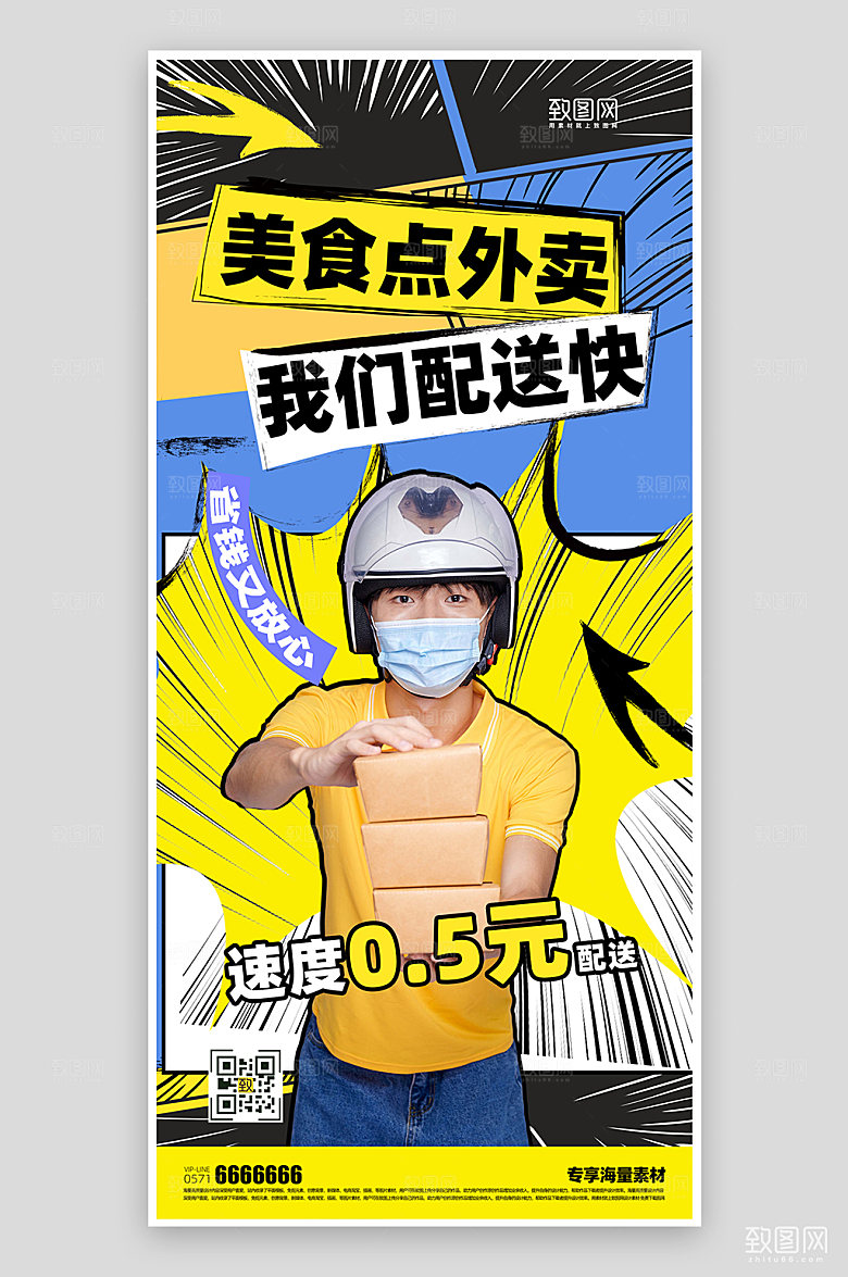 外卖配送简约宣传海报