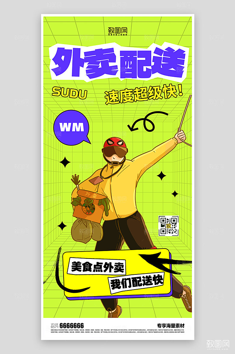 外卖配送绿色海报
