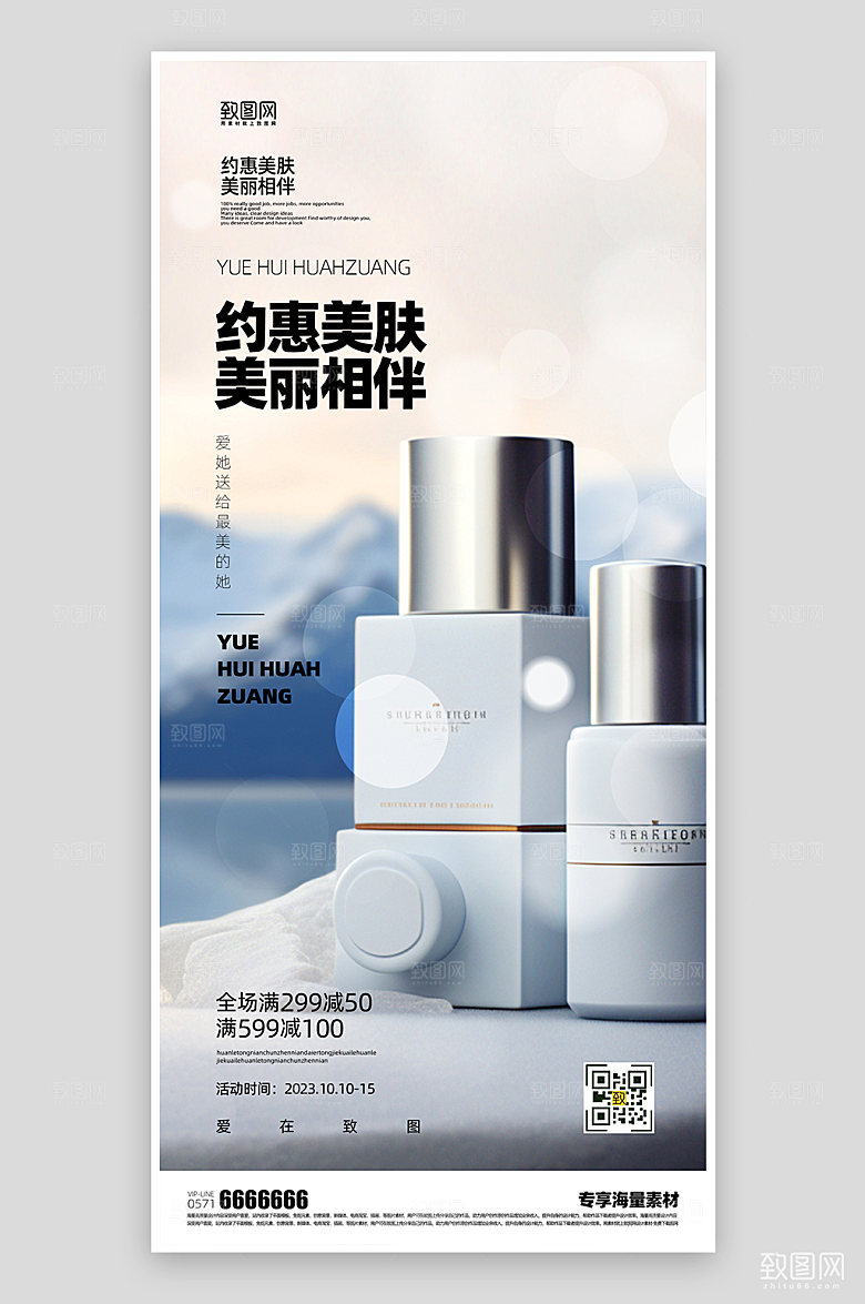 护肤品促销宣传海报