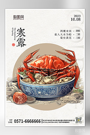 中国传统节气寒露手绘螃蟹海报
