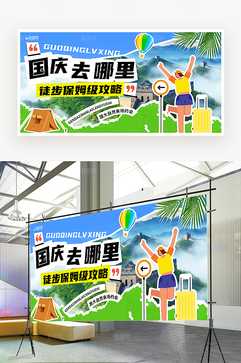 国庆小长假旅游展板