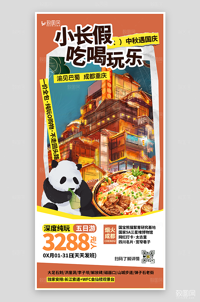 中秋国庆长假出游海报