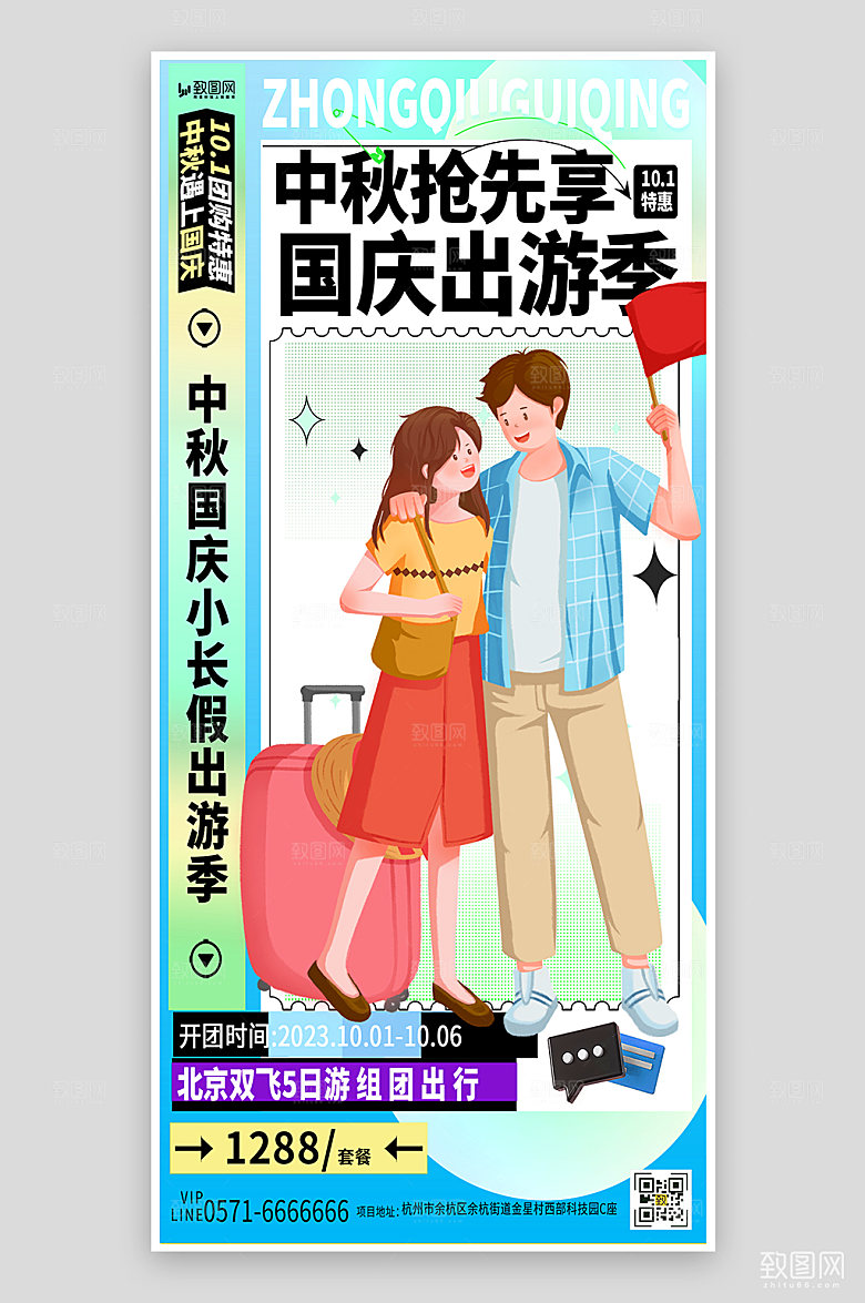 中秋国庆假期出游海报