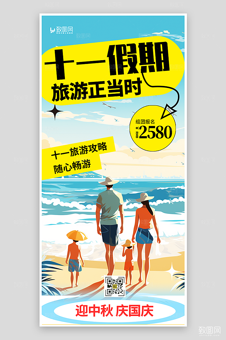 十一假期旅行海报